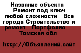  › Название объекта ­ Ремонт под ключ любой сложности - Все города Строительство и ремонт » Портфолио   . Томская обл.